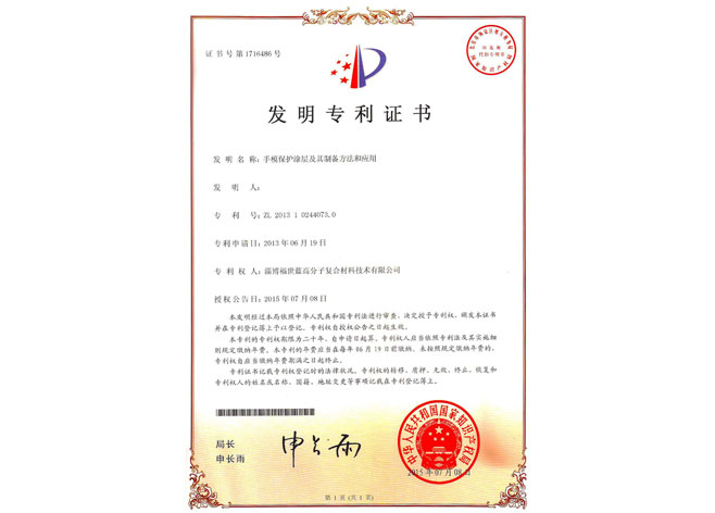 發(fā)明專利證書（手膜保護(hù)）
