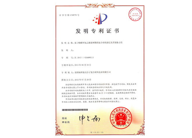發(fā)明專利證書（酚醛環(huán)氧有機(jī)涂層）