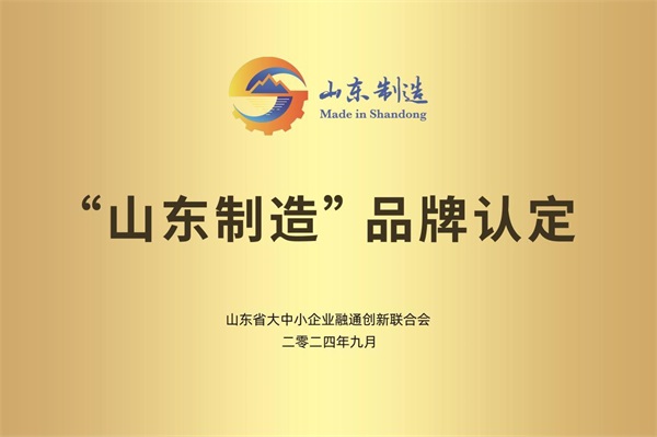 福世藍(lán)品牌再獲認(rèn)可，榮膺“山東制造”品牌
