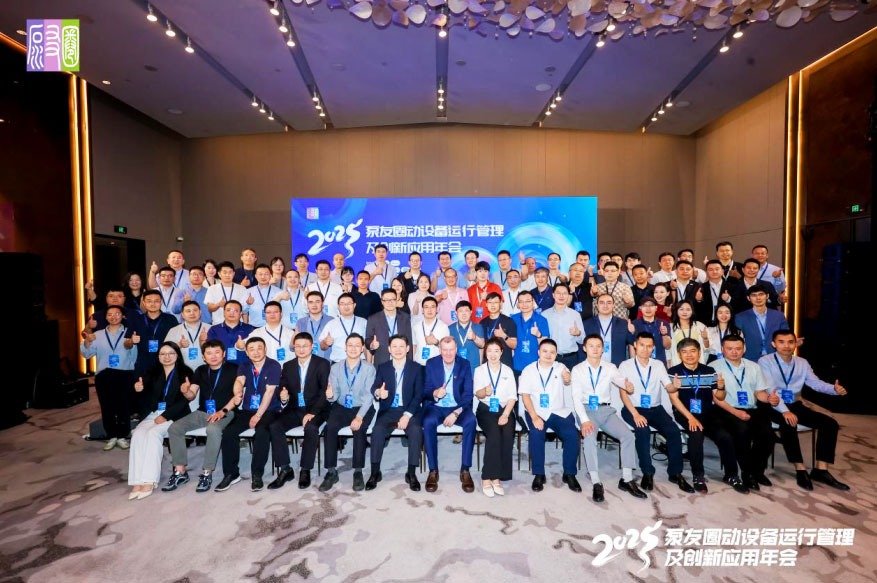 福世藍(lán)科技受邀出席泵友圈2025年會(huì) 創(chuàng)新方案賦能泵業(yè)高質(zhì)量發(fā)展