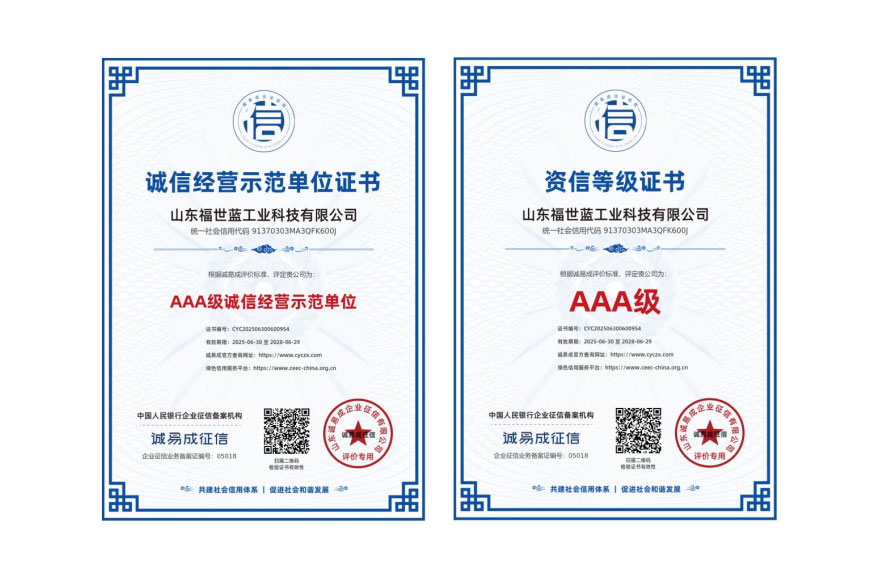喜報(bào)！山東福世藍(lán)工業(yè)科技榮獲 AAA 級(jí)誠(chéng)信與資信雙認(rèn)證